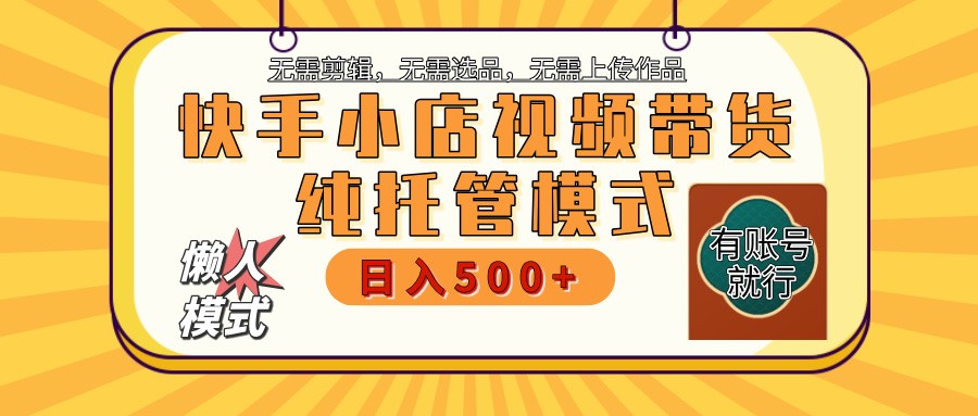 快手小店代运营躺赚项目 二八分成 长期稳定 保底月入3k+-创客空间