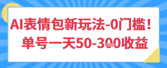 AI表情包新玩法，0门槛单号一天3张-创客空间