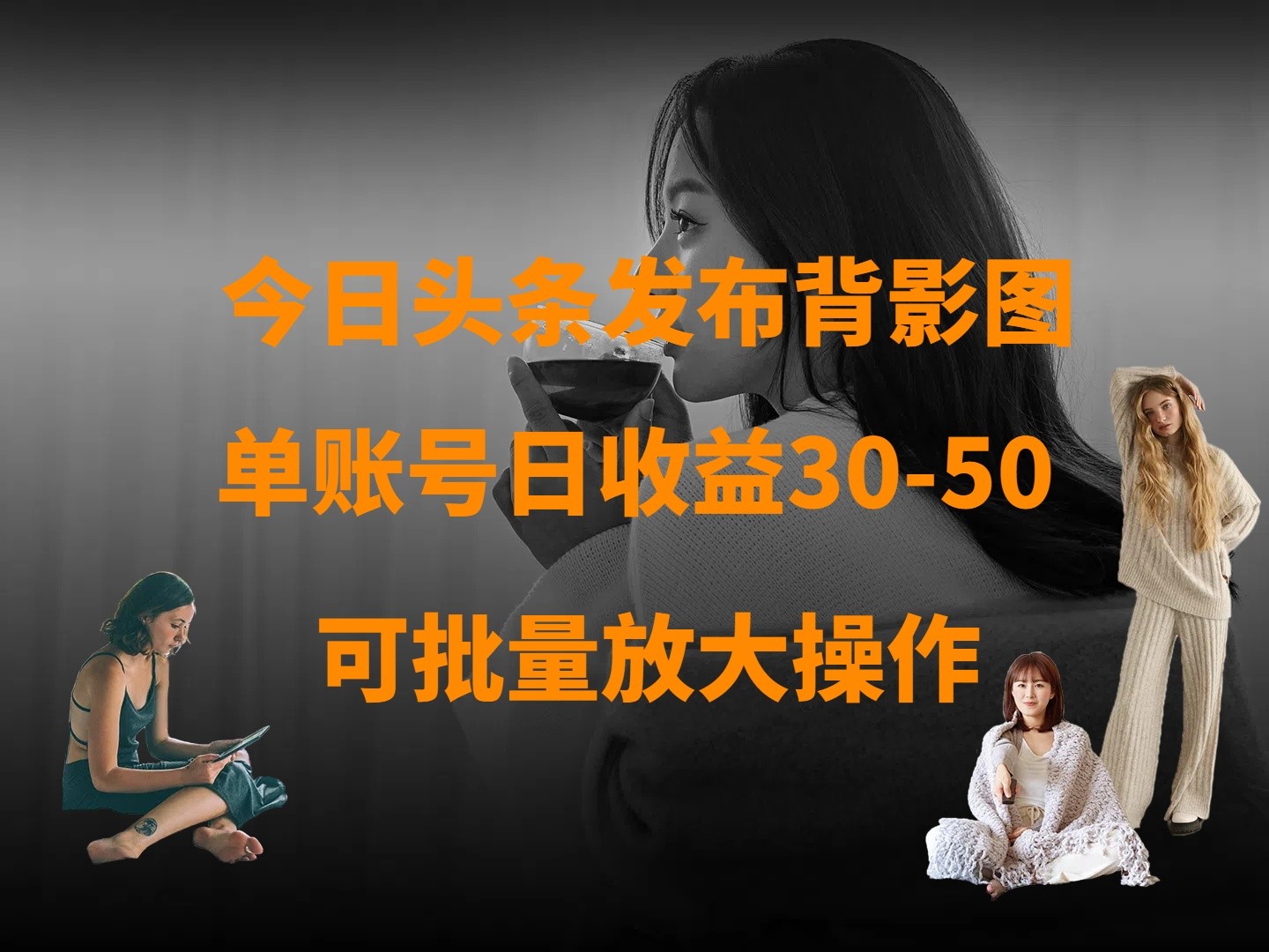 今日头条发布背影图 单账号日收益30-50 可放大操作-创客空间