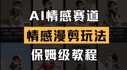 AI情感赛道，情感漫剪玩法，保姆级教程-创客空间