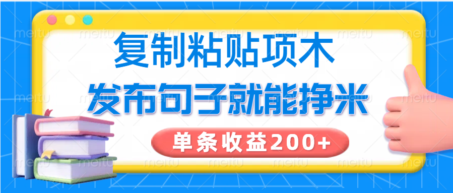 复制粘贴小项目，发布句子就能赚米，单条收益200+-创客空间