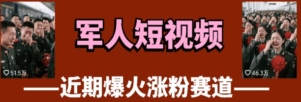 云天“军人”短视频教学，发发视频，3天万粉-创客空间
