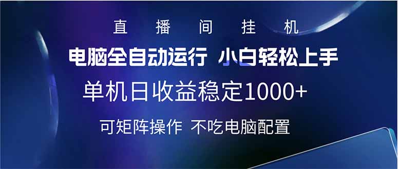 （14490期）2025直播间最新玩法单机日入1000+ 全自动运行 可矩阵操作-创客空间