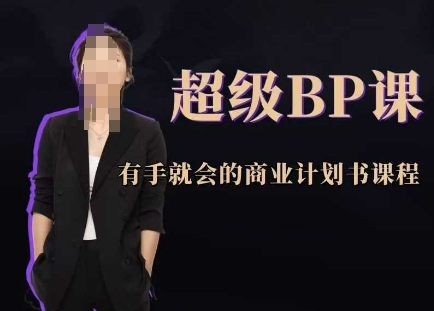 超级BP课，有手就会的商业计划书课程-创客空间