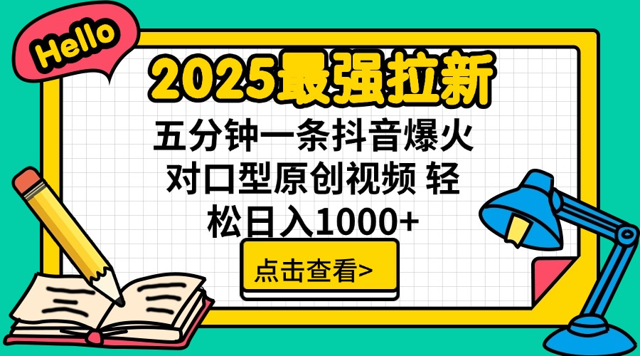 （14558期）2025最强拉新 单用户下载7元佣金 五分钟一条抖音爆火对口型原创视频 轻…-创客空间
