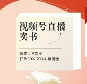 视频号直播卖书课程+陪跑班，视频号直播卖书，通过分享知识获取50%-70%丰厚佣金-创客空间
