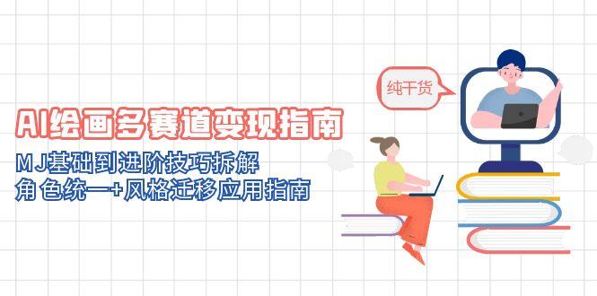 （14798期）AI绘画多赛道变现指南：MJ基础到进阶技巧拆解，角色统一+风格迁移应用指南-创客空间