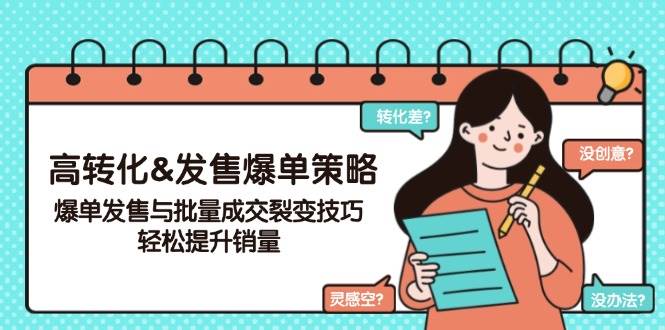高转化&发售爆单策略，爆单发售与批量成交裂变技巧，轻松提升销量-创客空间