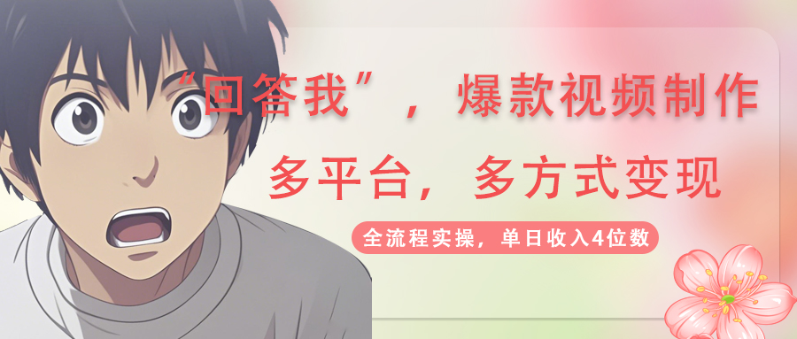 （14116期）回答我爆款视频,自带流量，AI拉新，分成计划等多方式、多平台变现，单…-创客空间