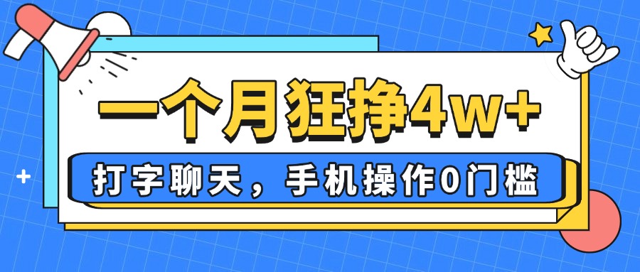 （14340期）一个月狂挣4w+，打字聊天，手机操作0门槛，新手小白都能做！-创客空间