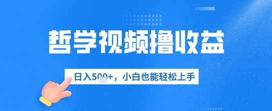哲学视频撸收益，日入几张，小白也能轻松上手-创客空间