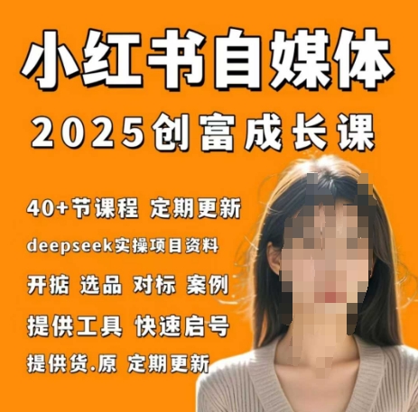 小红书电商自媒体创富课2.0版，实战打卡笔记训练营-创客空间