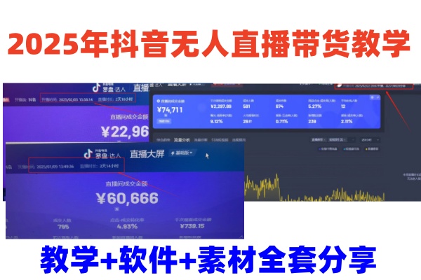 2025年抖音无人直播带货教学，从0到1全程干货快速撸金-创客空间