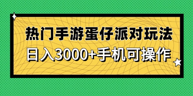 （14691期）热门手游蛋仔派对玩法，日入3000+，手机可操作-创客空间