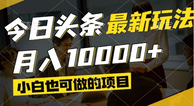（14675期）今日头条最新风口,视频掘金,小白也可月入过万,可以矩阵操作-创客空间