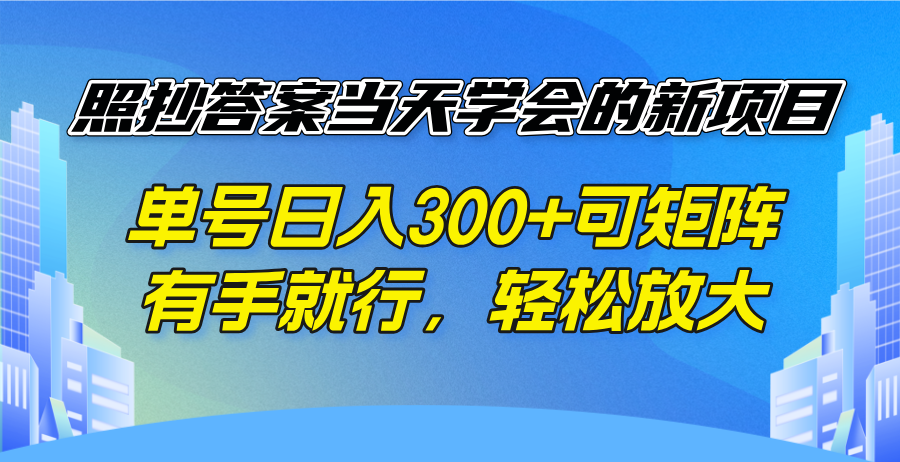 （14246期）照抄答案当天学会的新项目，单号日入300 +可矩阵，有手就行，轻松放大-创客空间