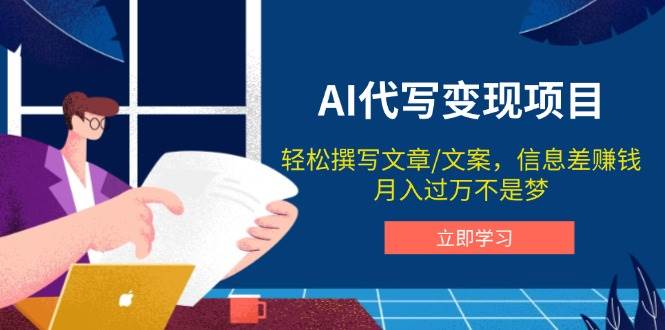 AI代写变现项目，轻松撰写文案，信息差赚钱，月入过万不是梦-创客空间
