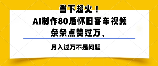 当下超火！AI制作80后怀旧客车视频，条条点赞过W-创客空间