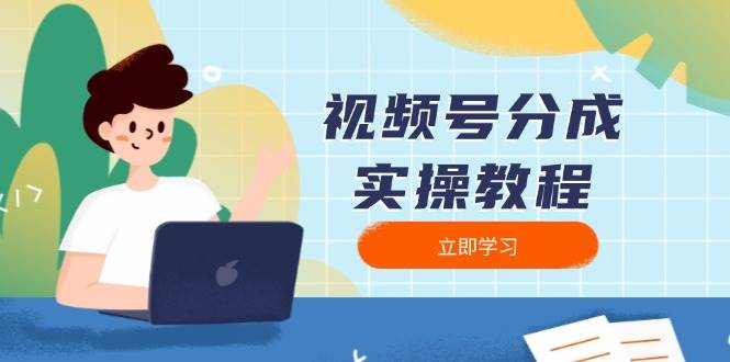 视频号分成实操教程：下载、剪辑、分割、发布，全面指南-创客空间