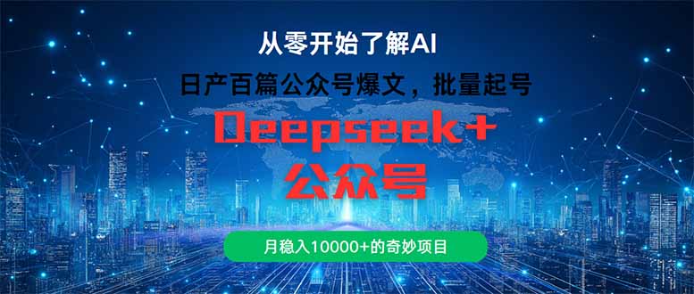 （14859期）日产百篇公众号爆文，批量起号，月稳入10000+的奇妙项目-创客空间