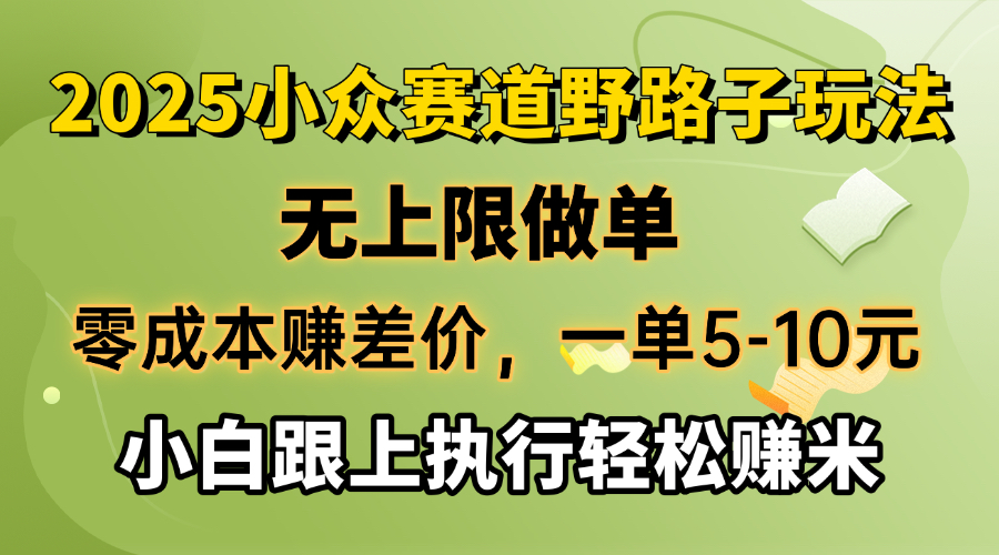 （14356期）零成本赚差价，一单5-10元，无上限做单，2025小众赛道，跟上执行轻松赚米-创客空间