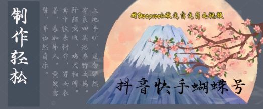 用Deepseek做文言文育儿版的视频，模版松制作+快速上手-创客空间