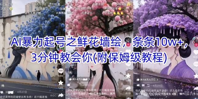 AI暴力起号之鲜花墙绘，条条10w+，3分钟教会你(附保姆级教程)-创客空间