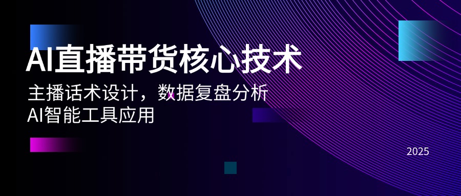 （14889期）AI直播带货核心技术，主播话术设计，数据复盘分析，AI智能工具应用-创客空间