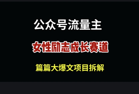 公众号女性励志赛道，万次阅读收益100+-创客空间