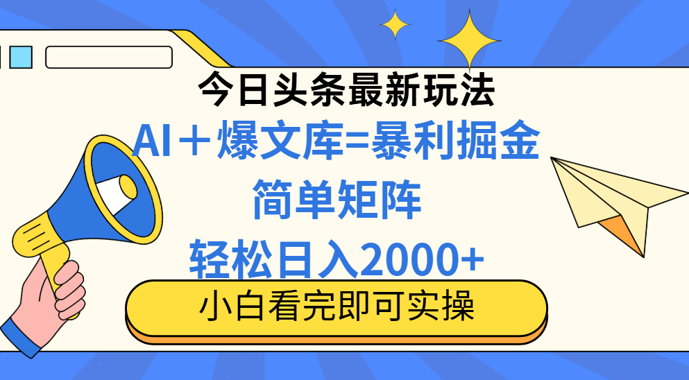 （14715期）今日头条2025最新玩法，思路简单，复制粘贴，轻松实现矩阵日入2000+-创客空间