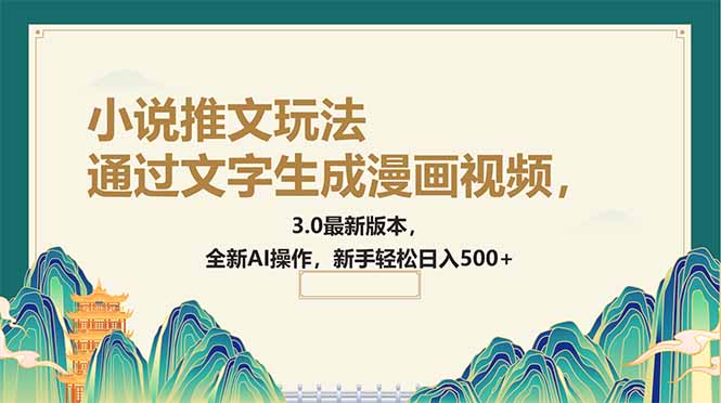 （14311期）通过文字生成漫画视频，小说推文玩法，3.0最新版本， 全新AI操作，新手…-创客空间