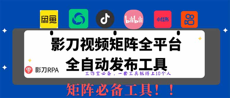 （14286期）全网最新无人值守全平台自动发布矩阵rpa工具，日发1000条内容-创客空间