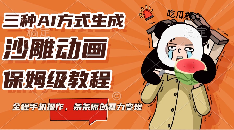 三种AI方式生成沙雕动画，保姆级教程，全程手机操作，条条原创暴力变现-创客空间