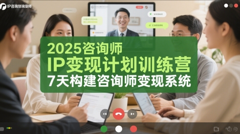 2025咨询师IP变现计划训练营，7天构建咨询师变现系统-创客空间