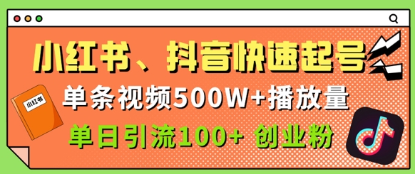 小红书、抖音、快手快速起号，单条视频500w播放量，单日引流100+创业粉-创客空间