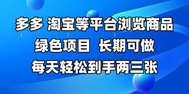 （14852期）拼多多、淘宝等多平台浏览商品，长期可做，每天轻松到手两三张，有手…-创客空间