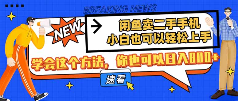 （14221期）闲鱼卖二手手机，小白也可以轻松上手，学会这个方法，你也可以日入800+-创客空间