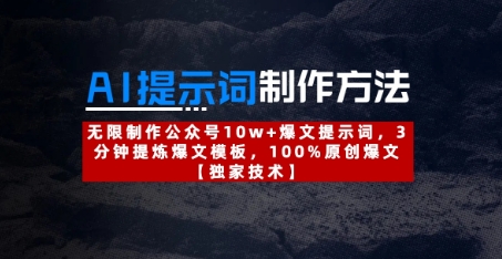AI提示词制作方法：无限制作公众号10w+爆文提示词，3分钟提炼爆文模板，100%原创爆文-创客空间