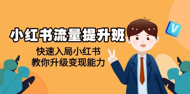 小红书流量提升班，帮助学员快速入局小红书，教你升级变现能力-创客空间