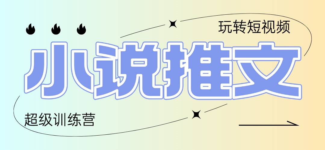 （14645期）2025小说推文训练营，只需复制，粘贴，小白轻松日入100+-创客空间