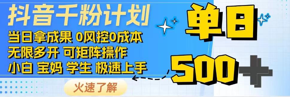 抖音千粉计划，日入500+，包落地，当日拿成果-创客空间