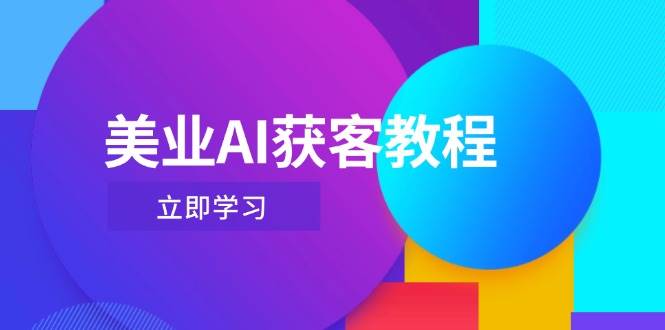 美业AI获客教程，用Deepseek+数字人，轻松玩转抖音直播间-创客空间