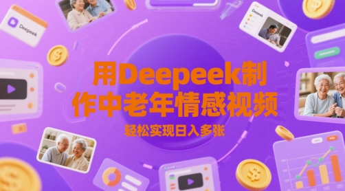 用Deepeek制作中老人年情感视频，轻松实现日入多张-创客空间