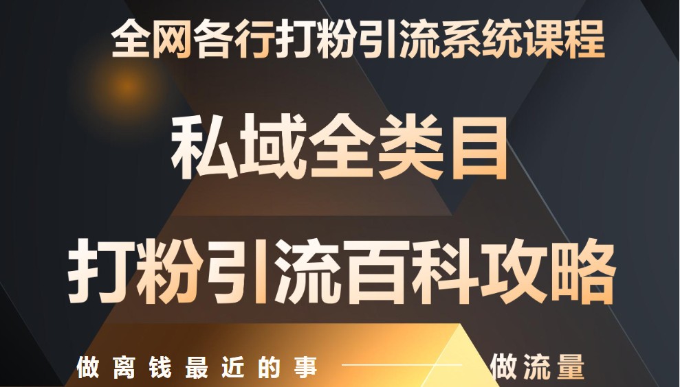 月入9万：全网唯一私域打粉引流神课，零基础手把手带你引流变现-创客空间