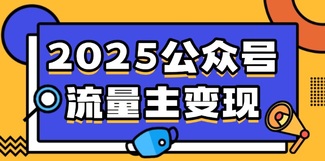 （14487期）2025公众号流量主变现，0成本启动，AI产文，小绿书搬砖全攻略！-创客空间