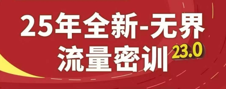 25年全新无界流量密训23.0，淘系精品系列课-创客空间