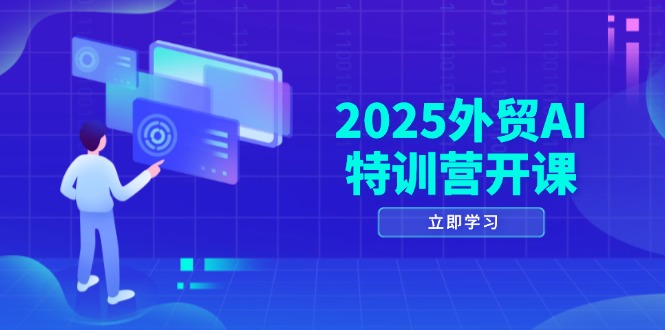 （14654期）2025外贸AI特训营开课：涵盖品牌选品/AI建站/主动/被动获客/社媒开发/等等-创客空间