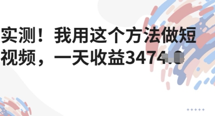 实测！我用这个方法做短视频，一天收益多张-创客空间