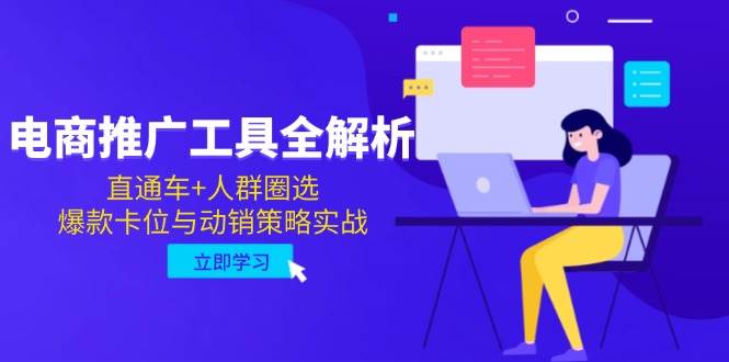 电商推广工具全解析，直通车+人群圈选，爆款卡位与动销策略实战-创客空间