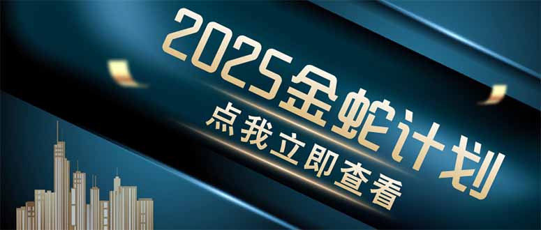 （14528期）金蛇计划 情感掘金 利用软件一键制作情感视频，同时发布四大体平台-创客空间